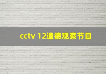 cctv 12道德观察节目